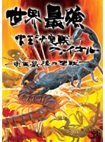 世界最強虫王決定戦ファイナル！～虫王最後の聖戦～　趣味・教養