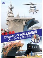 不肖・宮嶋 これがホンマの海上自衛隊、スーパーウェポンや！！　趣味・教養