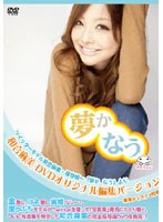 ツイッターモデル和合麻美・保存版～「夢かなう」より～和合麻美DVDオリジナル編集バージョン～　テレビ