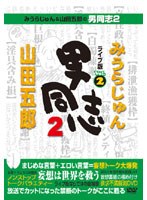 みうらじゅん＆山田五郎の男同志2 ライブ版 Vol.2　テレビ