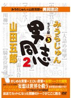 みうらじゅん＆山田五郎の男同志2 ライブ版 Vol.3　テレビ