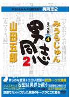 みうらじゅん＆山田五郎の男同志2 ライブ版 Vol.4　テレビ