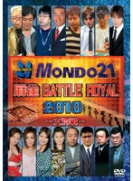 麻雀 BATTLE ROYAL 2010 ～大将戦～　趣味・教養