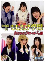 小中高一貫ももえび学園～ももいろクローバーの部 其の弐 （2枚組）　テレビ