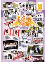 SKE48学園 DVD-BOX V　テレビ