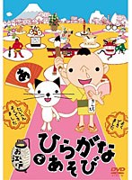お江戸でひらがなあそび　趣味・教養