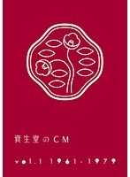 資生堂のCM Vol.1 1961-1979【廉価盤】　テレビ