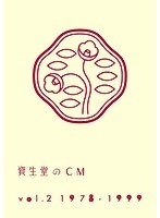 資生堂のCM Vol.2 1978-1999【廉価盤】　テレビ