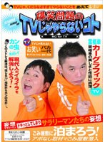 爆笑問題のTVじゃやらないコト　お笑い・コント・漫才