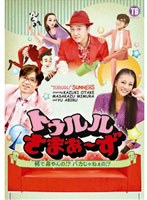 トゥルルさまぁ～ず ～何で鼻やんの！？バカじゃねぇの！？～/さまぁ～ず　お笑い・コント・漫才