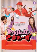 トゥルルさまぁ～ず ～この拒否はホントの拒否だから！～/さまぁ～ず　お笑い・コント・漫才