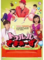トゥルルさまぁ～ず ～受け身のパニクリでそれどころじゃない！～/さまぁ～ず　お笑い・コント・漫才