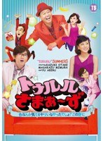 トゥルルさまぁ～ず ～色なんか見てるヤツいなかったでしょ？この世に～/さまぁ～ず　お笑い・コント・漫才