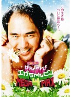 江頭2:50のがんばれ！エガちゃんピン4 MEGA-MAX　お笑い・コント・漫才
