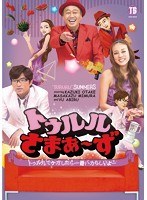 トゥルルさまぁ～ず ～トゥルルでケガしたら一番バカらしいよー～　お笑い・コント・漫才
