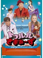 トゥルルさまぁ～ず～鈍感野郎みたいになっちゃったよ！～/さまぁ～ず、あびる優　テレビ