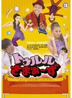 トゥルルさまぁ～ず～しかしバカの発想でございますね！～/さまぁ～ず、あびる優　テレビ