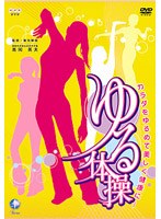 NHK DVD「カラダをゆるめて美しく健康に ゆる体操」　趣味・教養
