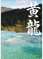 黄龍 五絶の神秘　趣味・教養