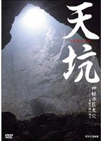 天坑 神秘の巨大穴 天坑の謎に迫る　趣味・教養