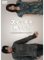 スイッチを押すとき～君たちはなぜ生きているんだ？～　カルチャー