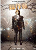 誤作動～完全版～/淀ノ川ドイル博士　お笑い・コント・漫才