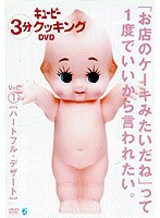 日本テレビ系「キューピー3分クッキング」DVD　趣味・教養