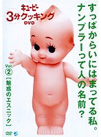 キューピー3分クッキングDVD Vol.2 魅惑のエスニック　趣味・教養