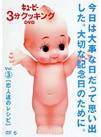キューピー3分クッキングDVD Vol.3 恋人達のレシピ　趣味・教養