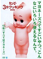 キューピー3分クッキングDVD Vol.6 すべてはマヨネーズ　趣味・教養