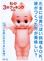キューピー3分クッキングDVD Vol.7 大胆に作るうまい料理　趣味・教養