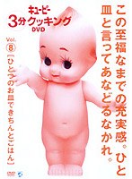 キューピー3分クッキングDVD Vol.8 ひとつのお皿できちんとごはん　趣味・教養
