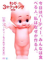 キューピー3分クッキングDVD Vol.9 パーティーもこれで大丈夫　趣味・教養