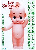 キューピー3分クッキングDVD Vol.10 簡単であっという間の料理　趣味・教養