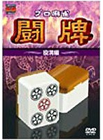 プロ麻雀 闘牌～役満編～　趣味・教養