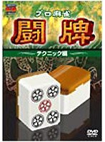 プロ麻雀 闘牌～テクニック編～　趣味・教養