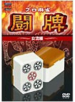 プロ麻雀 闘牌～女流編～　趣味・教養