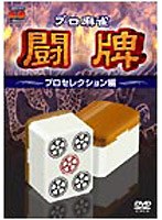 プロ麻雀 闘牌～プロセレクション編～　趣味・教養