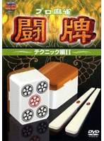 プロ麻雀 闘牌～テクニック編2～　趣味・教養
