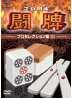 プロ麻雀 闘牌～プロセレクション編 3～　趣味・教養
