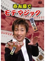 呑み屋でモテマジック　趣味・教養