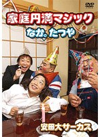 家庭円満マジック　趣味・教養