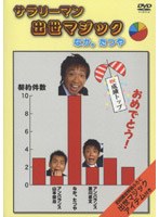 サラリーマンの出世マジック　趣味・教養
