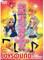 超然パラオケDVD！！～JOYSOUND スペシャル～　趣味・教養