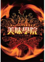 スーパーバトルライブ 美味學院 番外編～デリシャス5 史上最強の敵～　趣味・教養