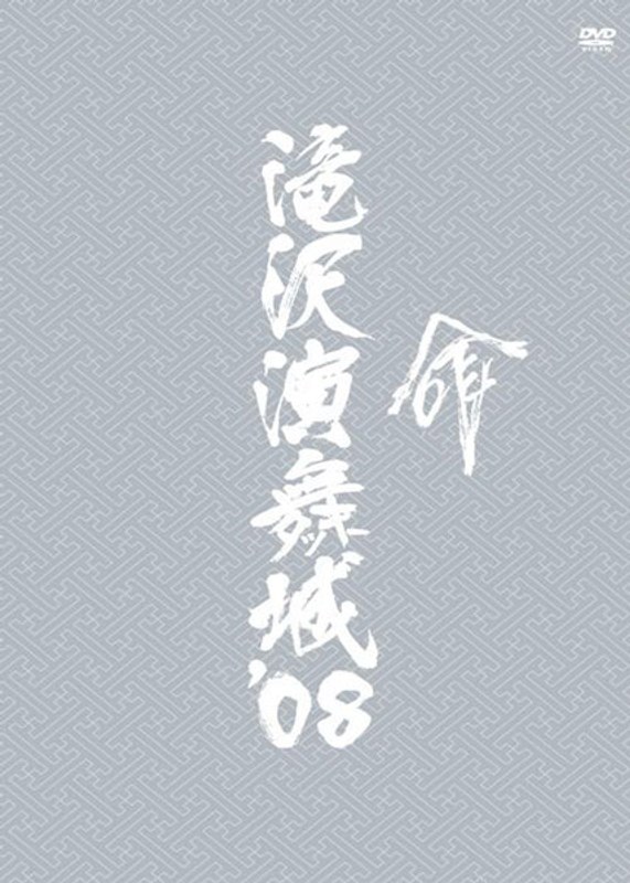 滝沢演舞城’08/滝沢秀明
