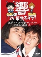 響 初お笑い 単独ライブ 調子にのってCDデビューしてしまいどうもすいませんでした！/響　お笑い・コント・漫才