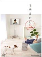 ミテルだけ for Lady　趣味・教養