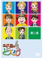 二匹目のどじょう-第二巻-/AAA　テレビ