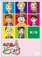 二匹目のどじょう-第三巻-/AAA　テレビ